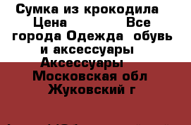 Сумка из крокодила › Цена ­ 15 000 - Все города Одежда, обувь и аксессуары » Аксессуары   . Московская обл.,Жуковский г.